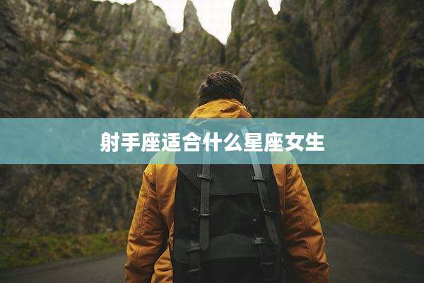 射手座适合什么星座女生