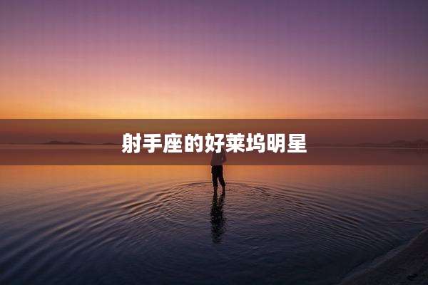 射手座的好莱坞明星