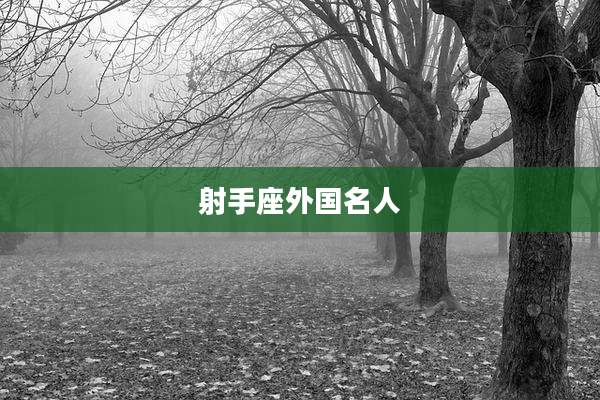 射手座外国名人