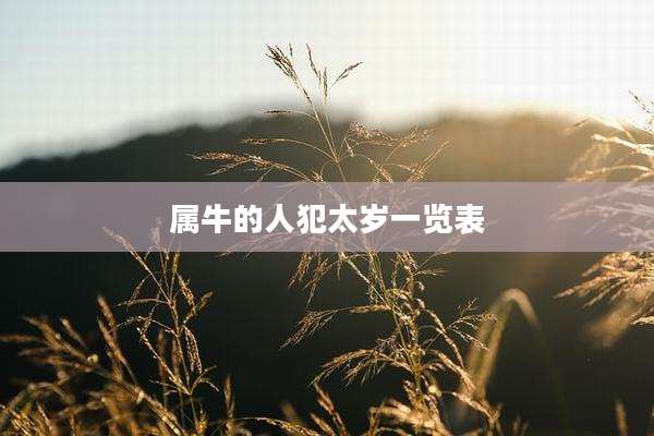 属牛的人犯太岁一览表