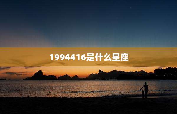 1994416是什么星座