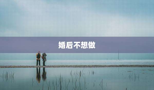 婚后不想做