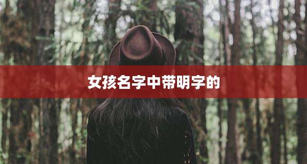 女孩名字中带明字的