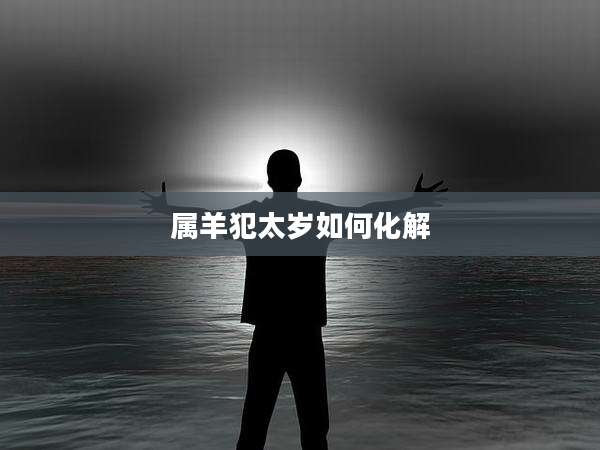 属羊犯太岁如何化解