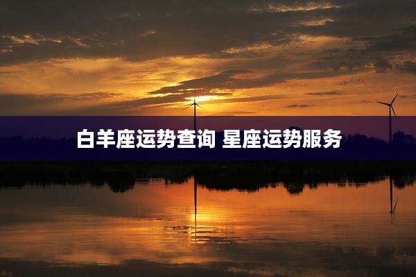 白羊座运势查询 星座运势服务