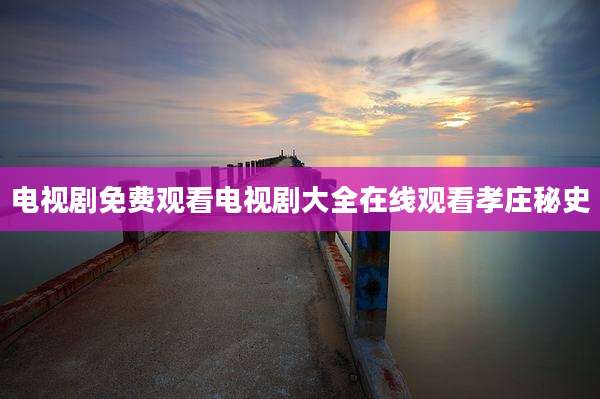电视剧免费观看电视剧大全在线观看孝庄秘史