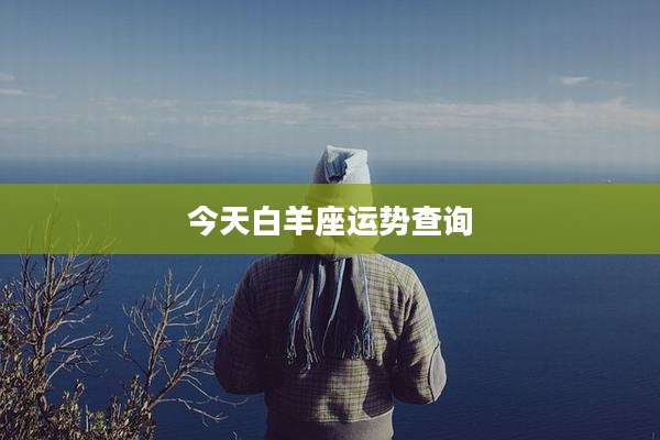 今天白羊座运势查询
