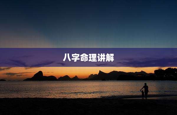 八字命理讲解