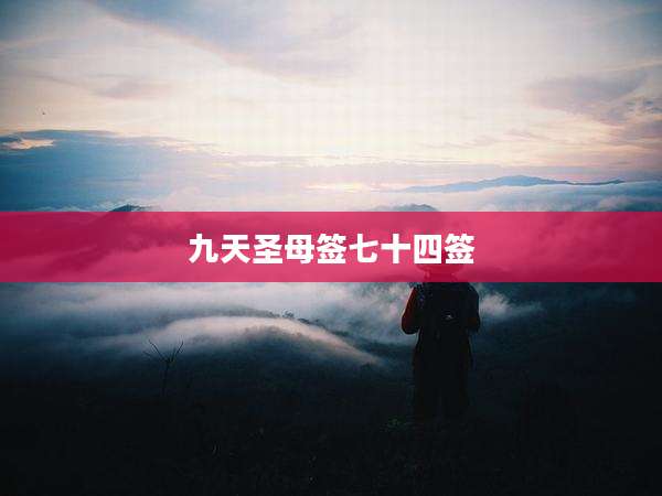 九天圣母签七十四签