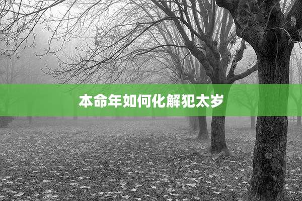 本命年如何化解犯太岁