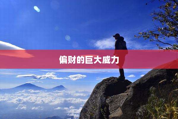 偏财的巨大威力