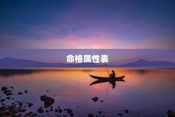 命格属性表