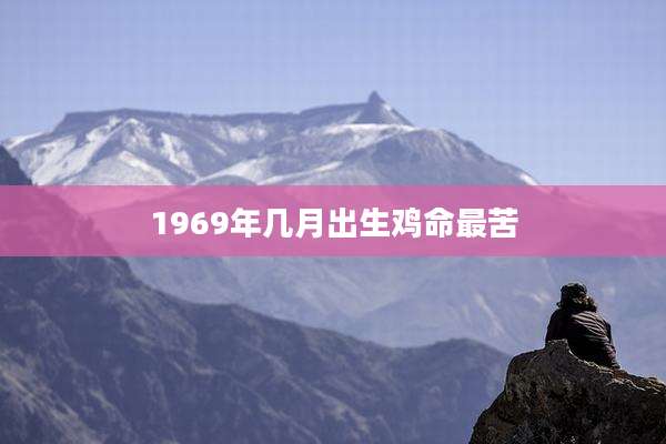 1969年几月出生鸡命最苦
