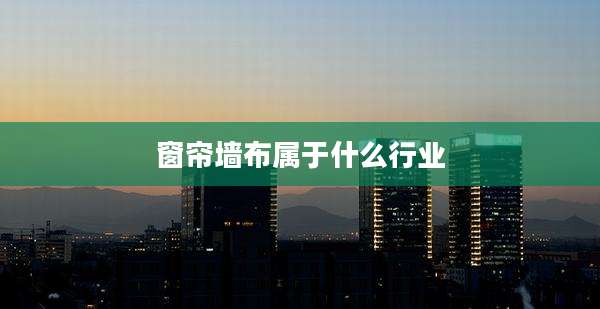 窗帘墙布属于什么行业