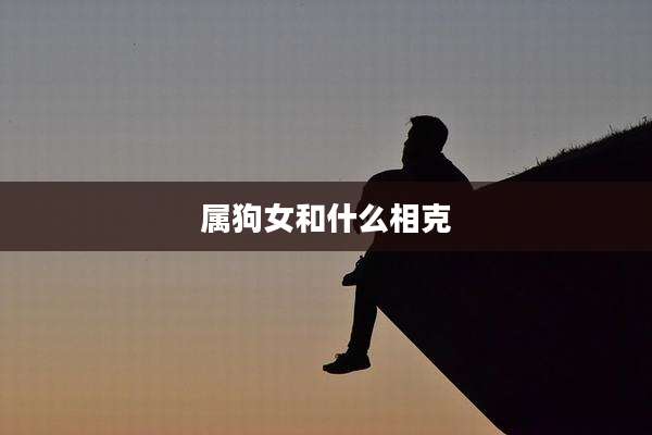 属狗女和什么相克