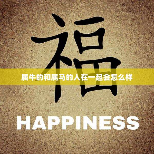 属牛的和属马的人在一起会怎么样