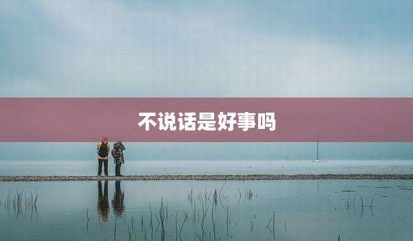 不说话是好事吗