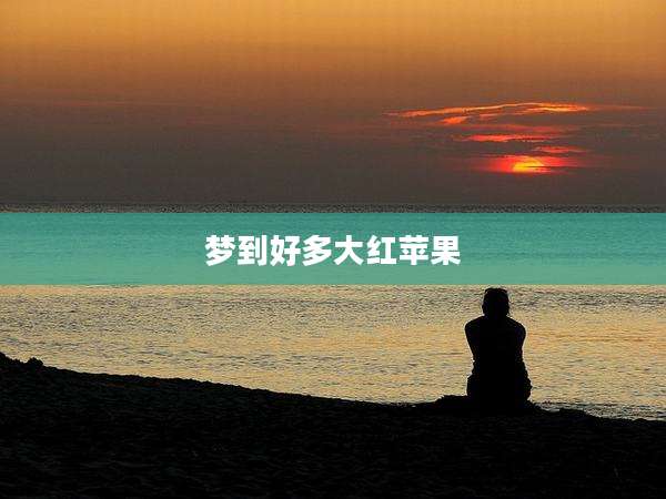 梦到好多大红苹果