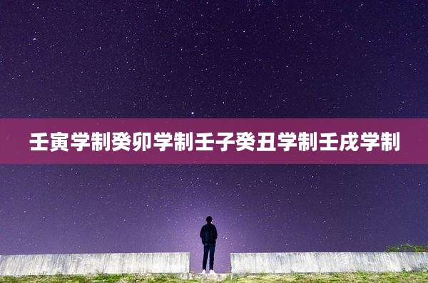 壬寅学制癸卯学制壬子癸丑学制壬戌学制