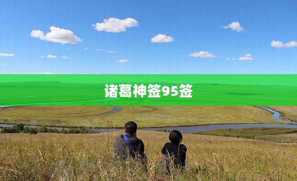 诸葛神签95签