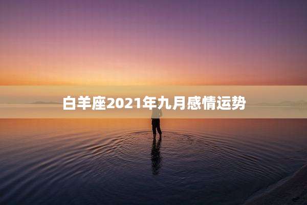 白羊座2021年九月感情运势