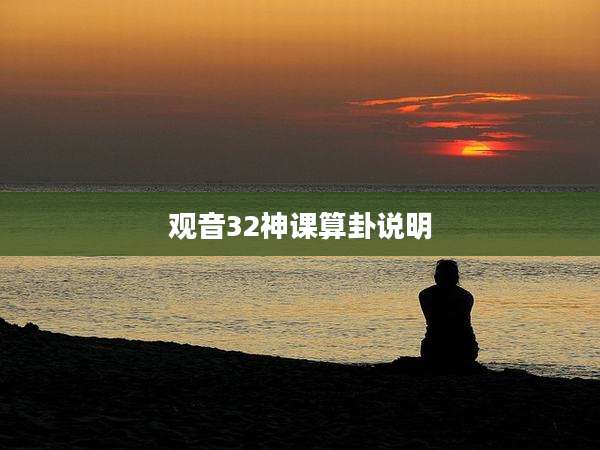 观音32神课算卦说明