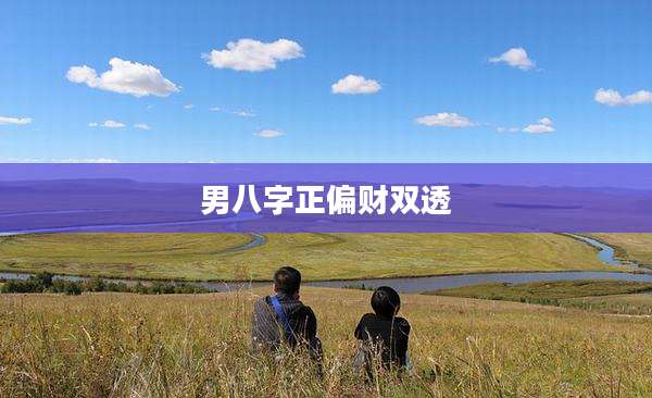 男八字正偏财双透