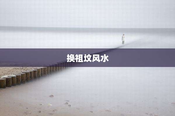 换祖坟风水