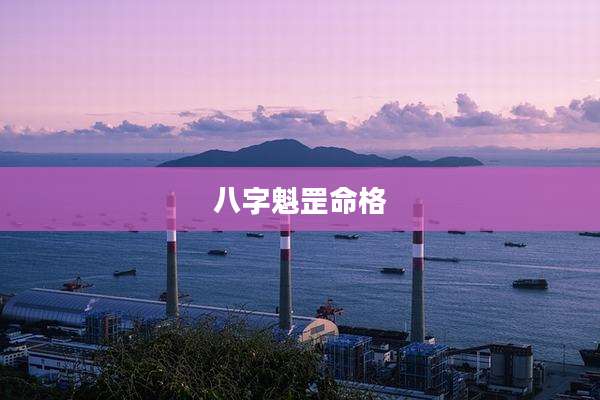八字魁罡命格
