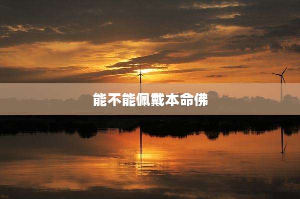 能不能佩戴本命佛