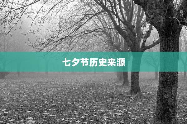 七夕节历史来源