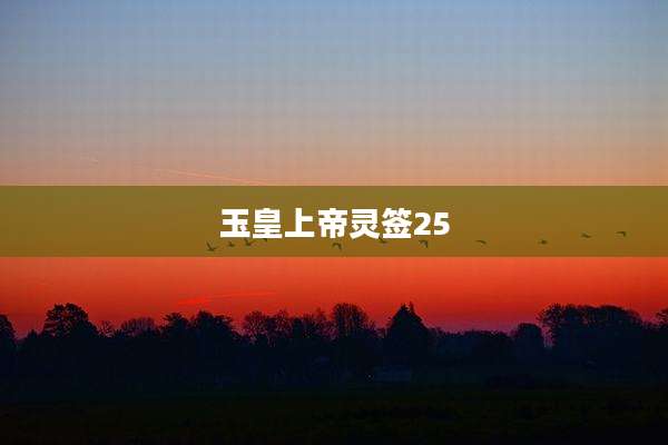 玉皇上帝灵签25