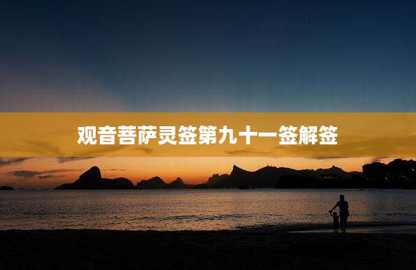 观音菩萨灵签第九十一签解签