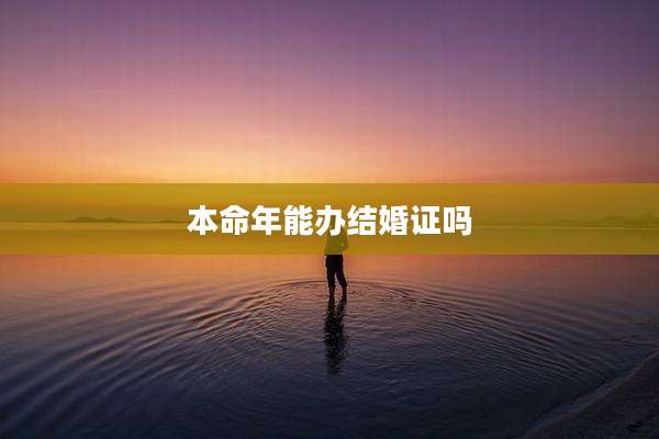 本命年能办结婚证吗
