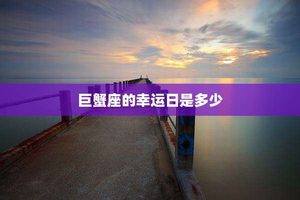 巨蟹座的幸运日是多少