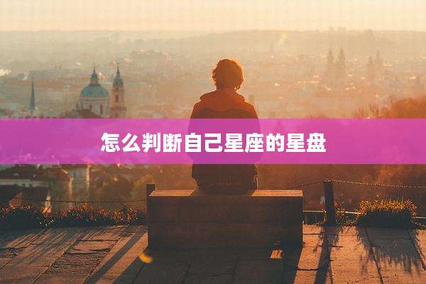 怎么判断自己星座的星盘