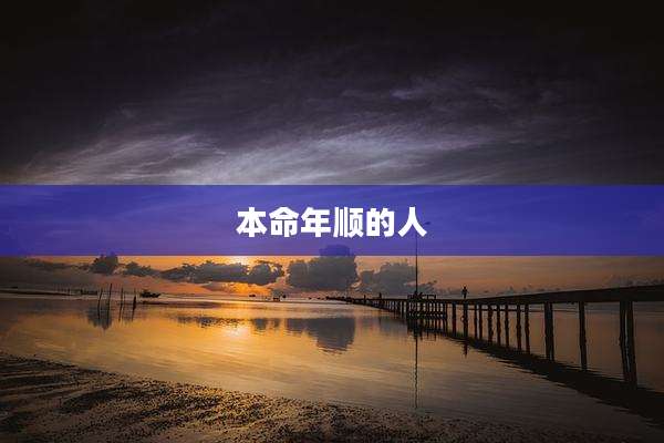 本命年顺的人