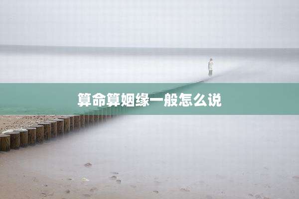 算命算姻缘一般怎么说