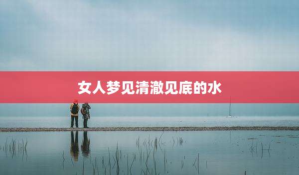 女人梦见清澈见底的水