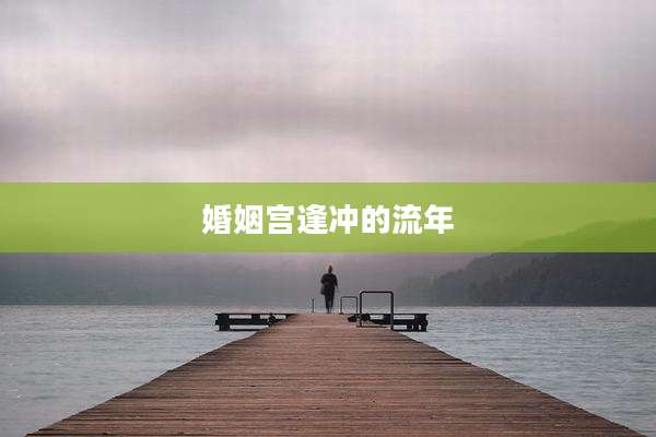 婚姻宫逢冲的流年