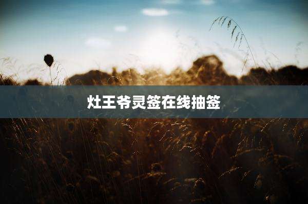 灶王爷灵签在线抽签