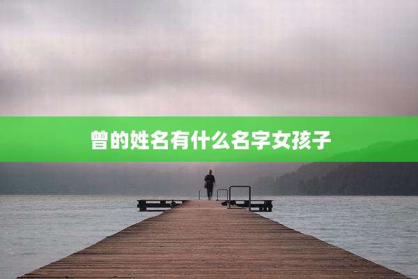 曾的姓名有什么名字女孩子