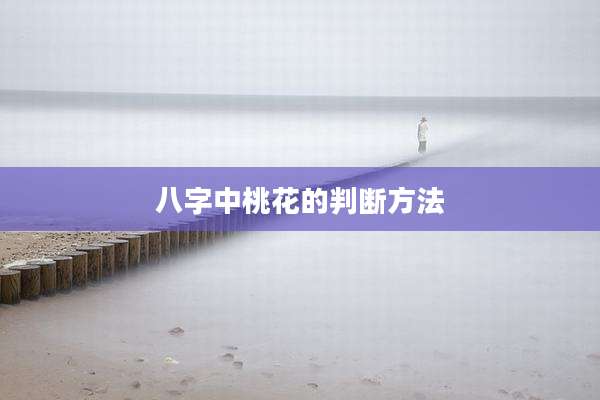 八字中桃花的判断方法