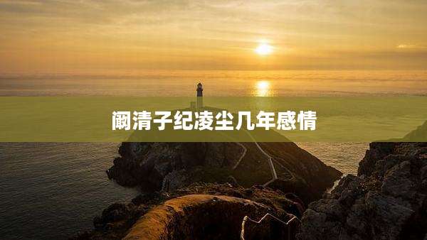 阚清子纪凌尘几年感情