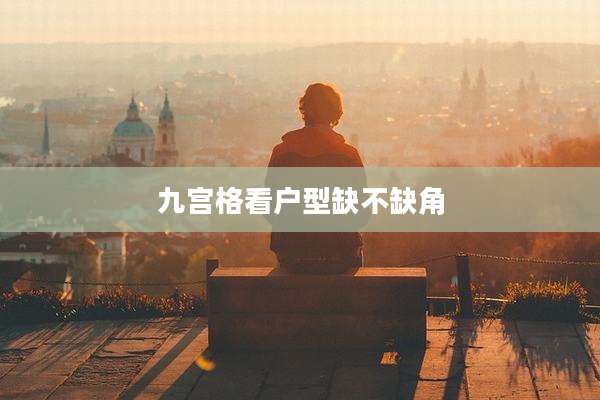 九宫格看户型缺不缺角
