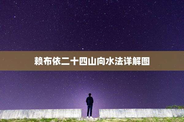 赖布依二十四山向水法详解图