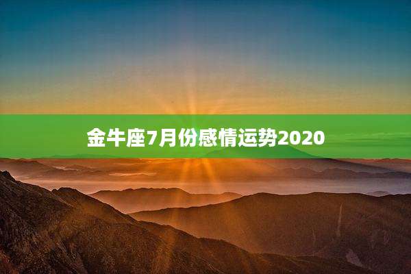 金牛座7月份感情运势2020