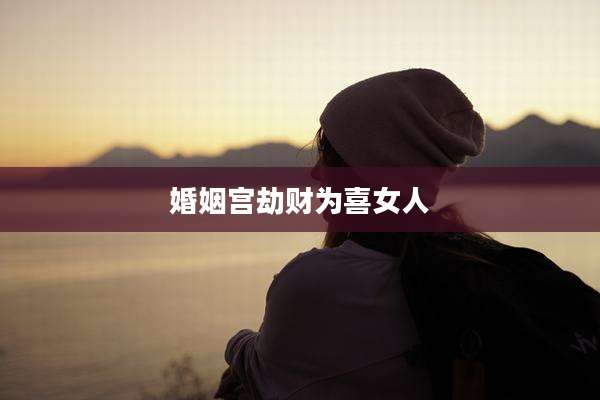 婚姻宫劫财为喜女人