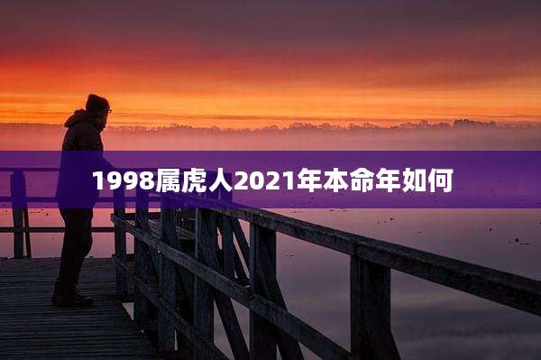 1998属虎人2021年本命年如何