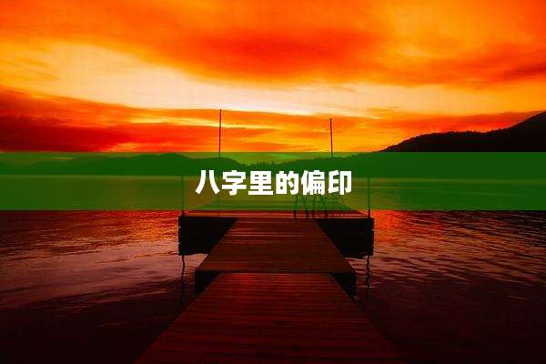 八字里的偏印